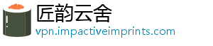 匠韵云舍